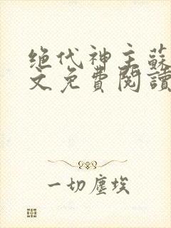 绝代神主苏莫全文免费阅读笔趣阁