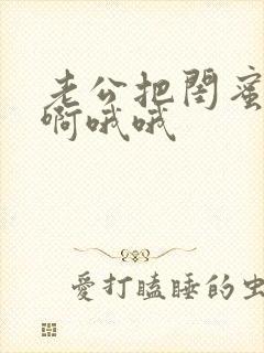 老公把闺蜜干嗯啊哦哦