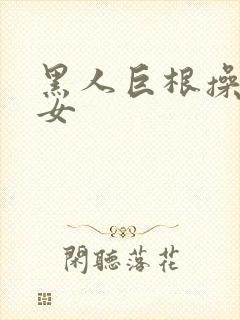 黑人巨根操亚洲女