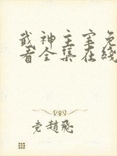 武神主宰免费观看全集在线
