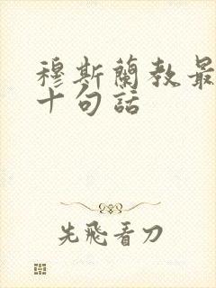 穆斯兰教最经典十句话