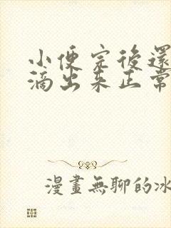 小便完后还有尿滴出来正常吗