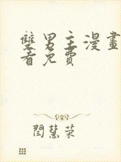 双男主漫画在线看免费