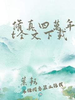 修真四万年txt全文下载