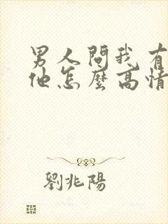 男人问我有多想他怎么高情商回答