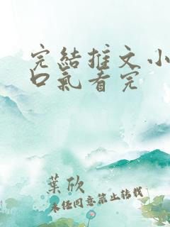 完结推文小说一口气看完