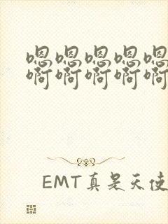 嗯嗯嗯嗯嗯嗯嗯啊啊啊啊啊