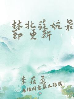 林北苏婉最新章节 更新