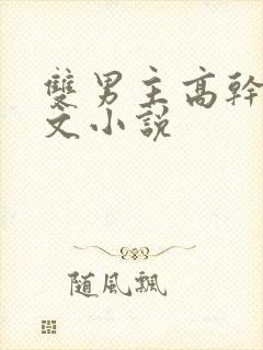 双男主高干生子文小说