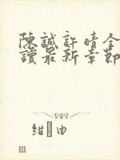 陈诚许晴全文阅读最新章节更新