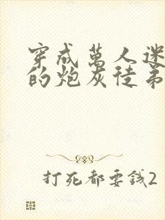 穿成万人迷师尊的炮灰徒弟小说免费阅读