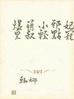 爆萌小邪妃腹黑皇叔轻点宠