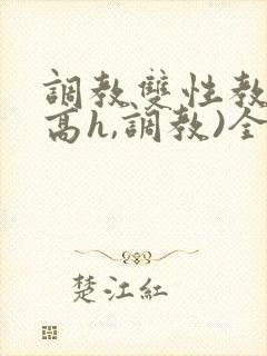 调教双性教官(高h,调教)全文