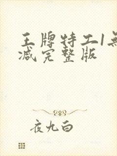 王牌特工1无删减完整版