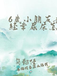 6岁小朋友夜里经常尿床怎么回事