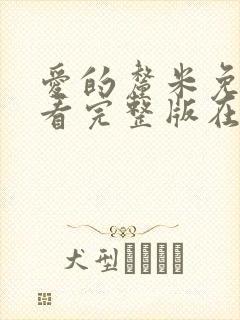 爱的厘米免费观看完整版在线全集