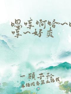 嗯哼啊哈~嗯啊哼~好爽