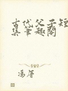 古代父子短篇合集笔趣阁