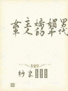 女主娇媚男主是军人的年代文