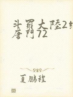 斗罗大陆2绝世唐门72