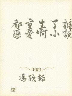 都重生了谁还谈恋爱啊小说全文