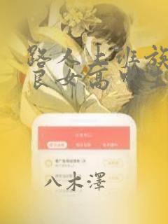 路人上班族和不良女高中生：结局+番外