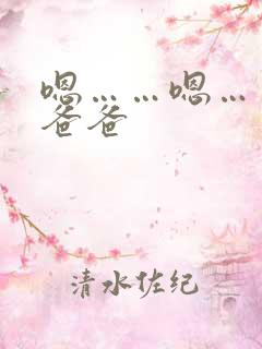 嗯……嗯……啊爸爸