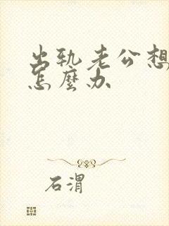 出轨老公想离婚怎么办