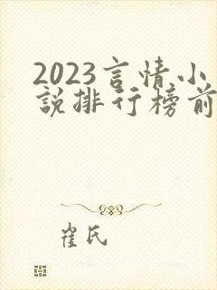 2023言情小说排行榜前十名
