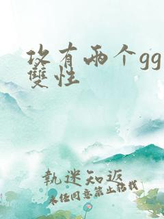 攻有两个gg受双性