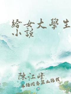 给女大学生破处小说