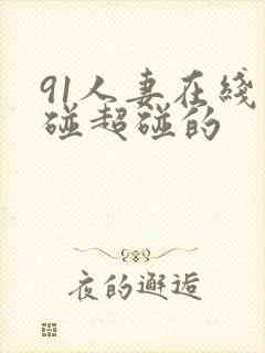 91人妻在线超碰超碰的