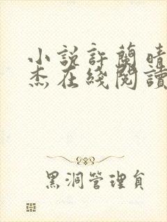 小说许兰晴韩志杰在线阅读