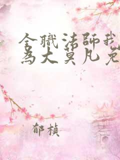 全职法师我竟成为大莫凡免费阅读