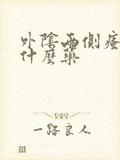 外阴两侧瘙痒用什么药