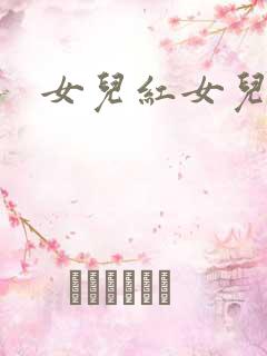 女儿红女儿娇续