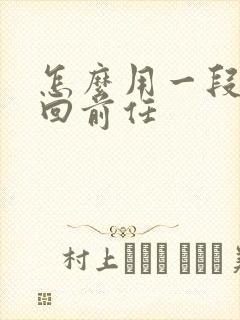 怎么用一段话挽回前任