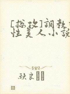 [总攻]调教双性美人小说