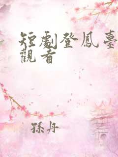 短剧登凤台在线观看