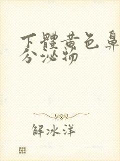 下体黄色鼻涕状分泌物