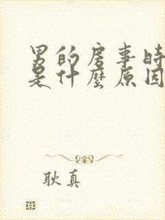 男的房事时间短是什么原因