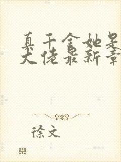 真千金她是全能大佬最新章节阅读