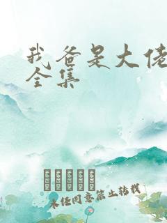 我爸是大佬短剧全集