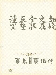 渣反全文加番外完整版在线阅读