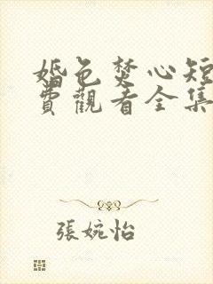 婚色焚心短剧免费观看全集完整版