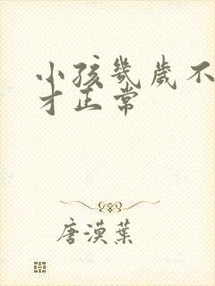 小孩几岁不尿床才正常