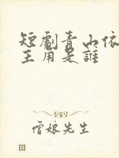 短剧青山依旧女主角是谁