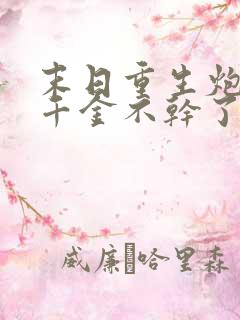 末日重生炮灰真千金不干了