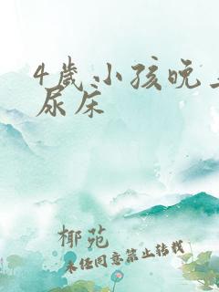 4岁小孩晚上还尿床