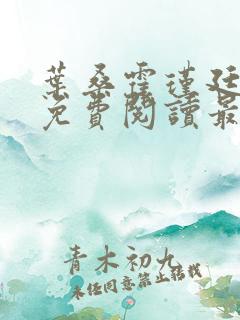 叶桑霍瑾廷全文免费阅读最新章节